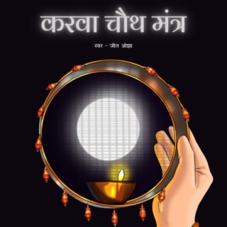 Karwa Chauth Mantra | Chandra Gayatri Mantra 21 Times