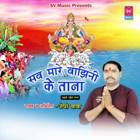 Sab Mare Bajhini Ke Tana | Boomplay Music