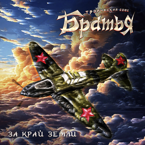 За край земли | Boomplay Music