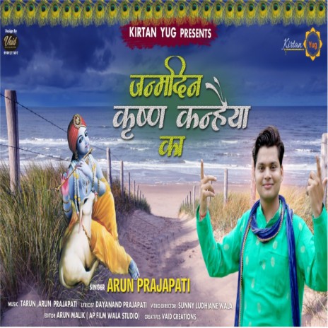 Janamdin Krishna Kanhaiya Ka | Boomplay Music