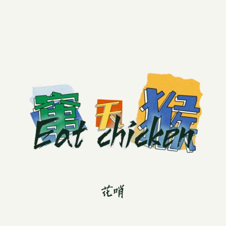 窜天猴 Eat chicken | Boomplay Music