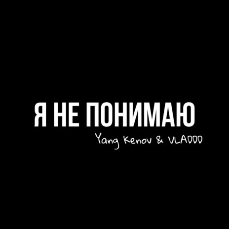 Я НЕ ПОНИМАЮ ft. VLADDD | Boomplay Music