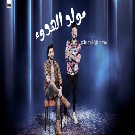 مولد الهدوء ft. Mohamed Abdel Salam | Boomplay Music
