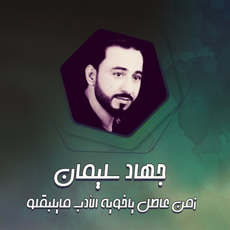 زمن عاطل ياخويه الأدب مايلبقلو | Boomplay Music