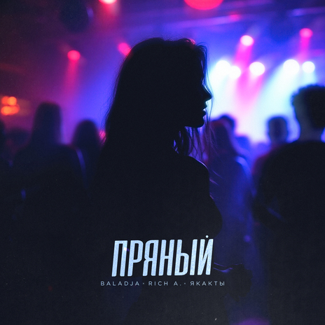 Пряный ft. Rich A. & якакты | Boomplay Music