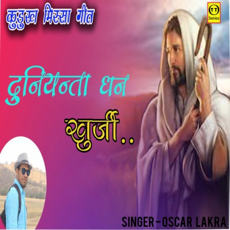 Duniyanta Dhan Khurji (Nagpuri) ft. Alma Lakra | Boomplay Music