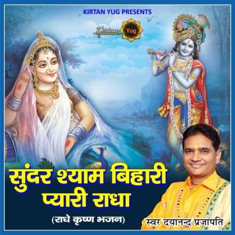 Sundar Shyam Bihari Pyari Radha Gori | Boomplay Music