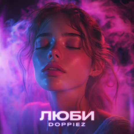 Люби | Boomplay Music