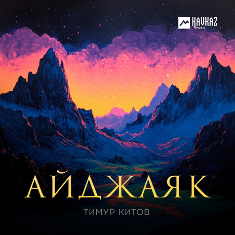 Айджаяк | Boomplay Music