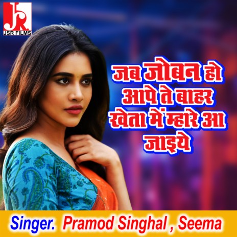 Jab Joban Ho Aape Se Bahar Kheta Me Mare Aa Jaiye ft. Seema  | Boomplay Music