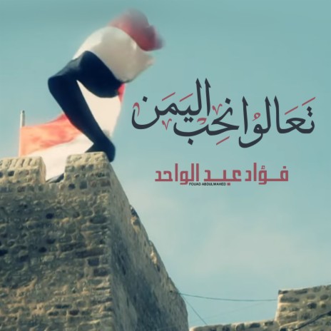 Taalo Neheb Al Yemen