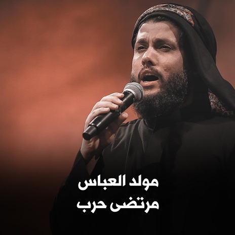 مولد العباس | Boomplay Music