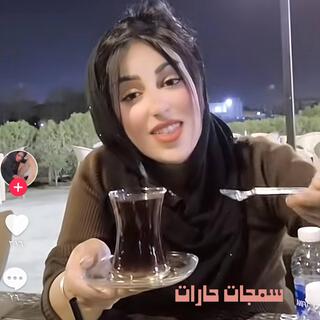 زينب بت الديوانيه السمج طيب