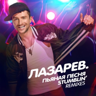 Download Сергей Лазарев Album Songs: Пьяная Песня / Stumblin.