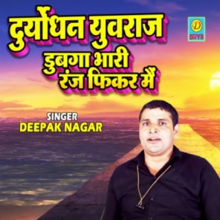 Duryodhan Yuvraj Dubga Bhaari Ranj Fikar Main