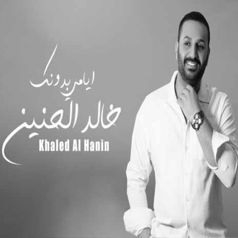 ايامي بدونك | Boomplay Music