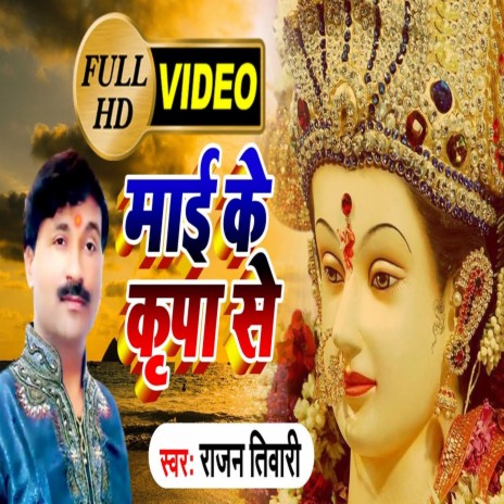 Maai Ke Kripa Se | Boomplay Music