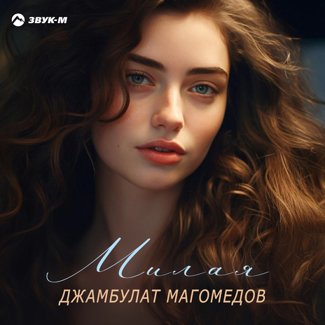 Милая | Boomplay Music