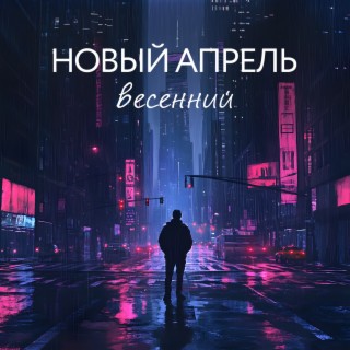 Весенний