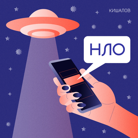 НЛО | Boomplay Music