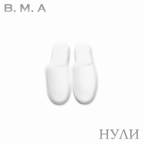 Нули | Boomplay Music