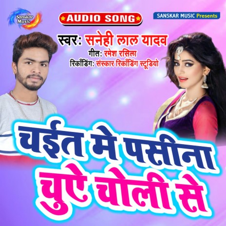 Choli Se Pasina Chuye | Boomplay Music