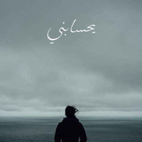 يحسابني | Boomplay Music