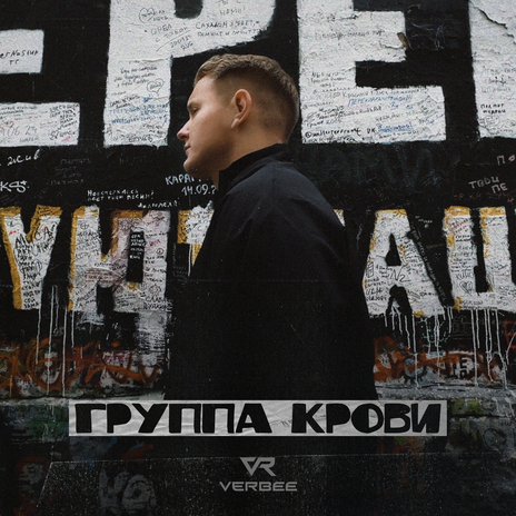 Группа крови | Boomplay Music