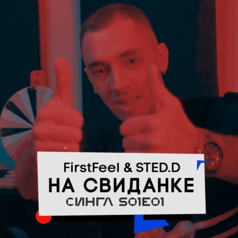 На свиданке ft. STED.D