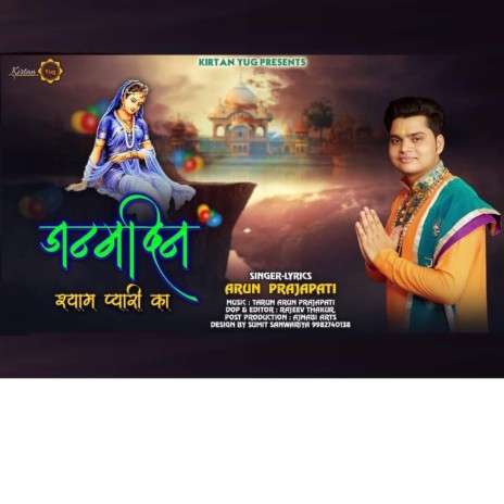 Janamdin Shyama Pyari Ka | Boomplay Music