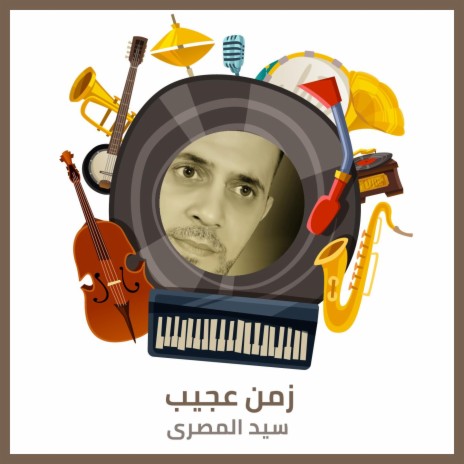 زمن عجيب | Boomplay Music