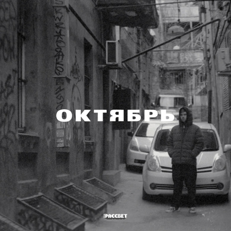 ОКТЯБРЬ ft. zilber | Boomplay Music