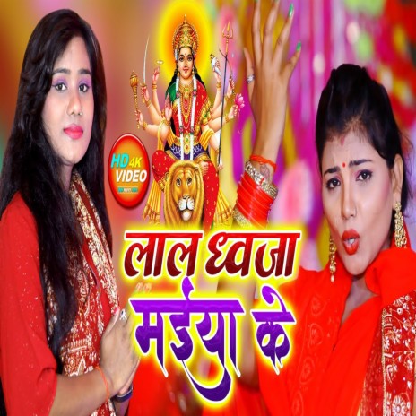 Lal Dhwaja Maiya Ke | Boomplay Music