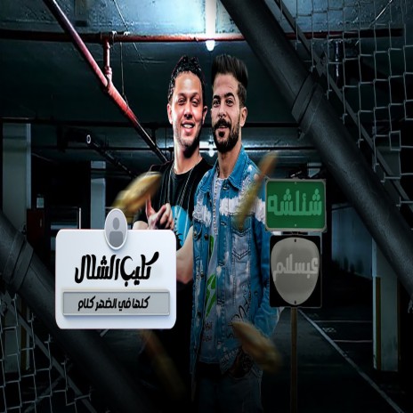 الشلال ft. Mohamed Abdel Salam | Boomplay Music