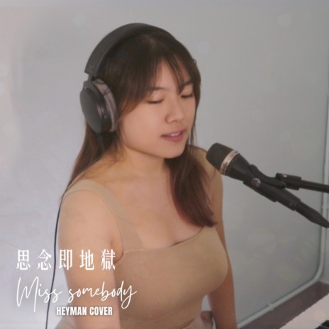 思念即地獄 Miss Somebody｜One Take 零修音版本 | Boomplay Music