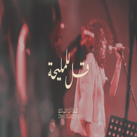 Qoul Lelmaliha (Live) | Boomplay Music