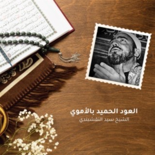 Al Aod Al Hamed Blamawai