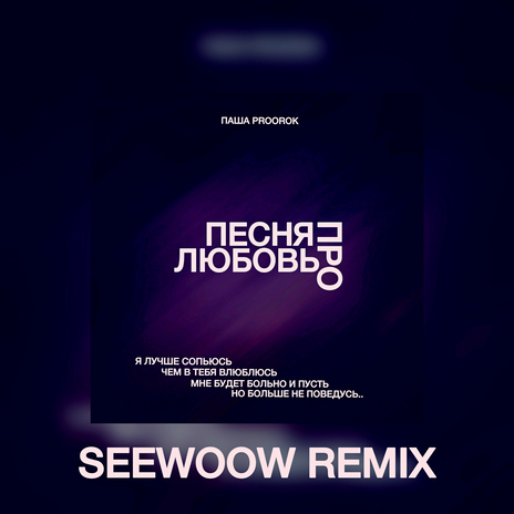 Песня про любовь (Seewoow Pitch Remix) | Boomplay Music