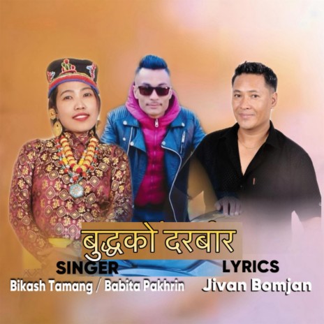 Buddhako Darbar (Tamang song) ft. Bikash Tamang & Babita Pakhrin | Boomplay Music