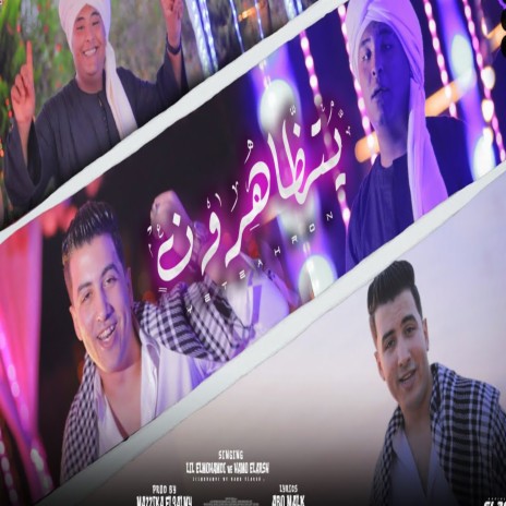 يتظاهرون ft. حمو القرش | Boomplay Music