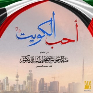أحب الكويت