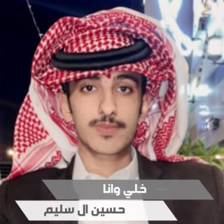 خلي وانا