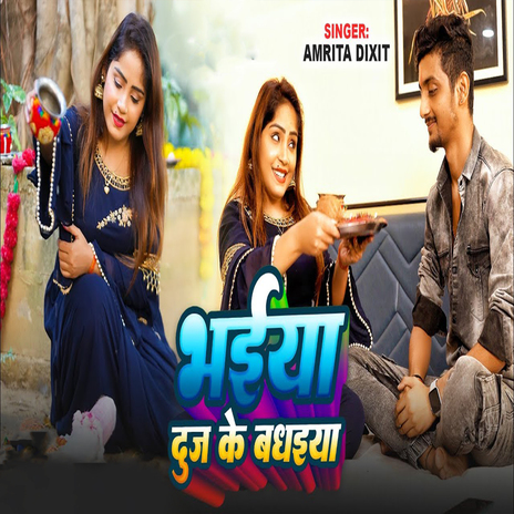 Bhaiya Duj Ke Badhaiya | Boomplay Music