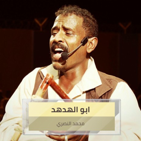 ابو الهدهد | Boomplay Music