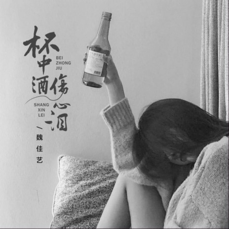 杯中酒伤心泪 (DJBanana版) | Boomplay Music