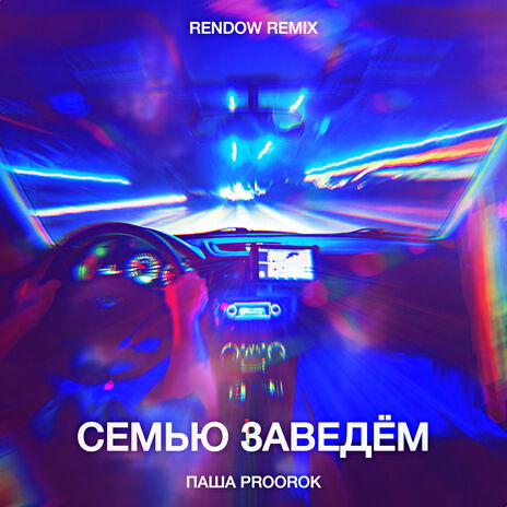 Семью заведём (Rendow Remix Slow) | Boomplay Music