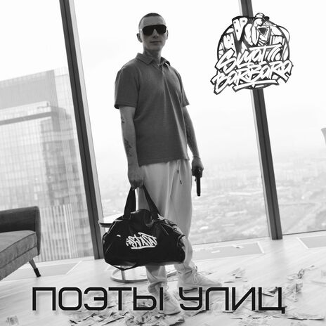 Поэты улиц | Boomplay Music