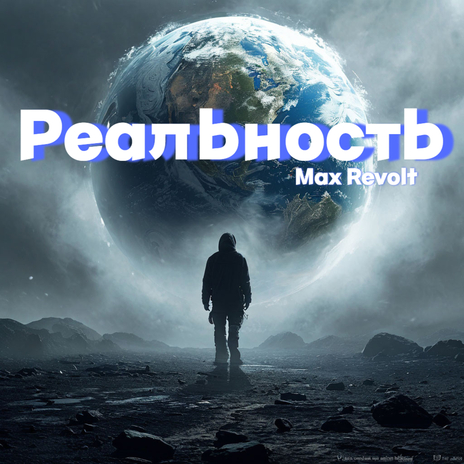 Реальность | Boomplay Music