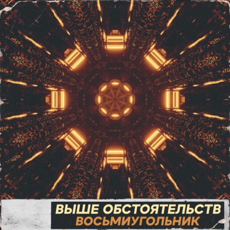 Восьмиугольник | Boomplay Music