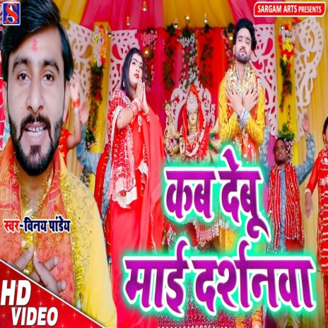 Kab Debu Mai Darshanwa | Boomplay Music